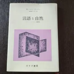 言語と自然 　 コレージュ・ドゥ・フランス講義要録　M.メルロ=ポンティ