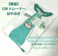 【新品】120 トレインガレージ　はやぶさ　トレーナー