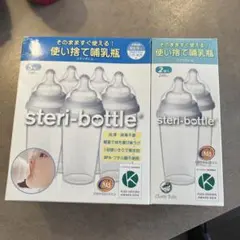 未開封 使い捨て哺乳瓶 steri-bottle 240ml 7本入り