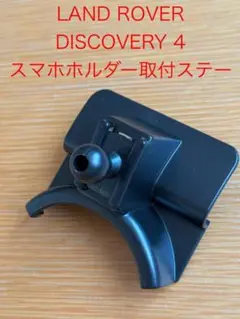 ランドローバー　ディスカバリー　Discovery4　スマホホルダー取付ステー