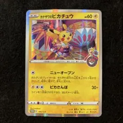 #ゆんの気まぐれオークション　（梅）　カナザワのピカチュウ　傷あり