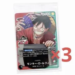 【一番くじ】ワンピースカードゲーム プロモ　モンキー・D・ルフィ　3枚