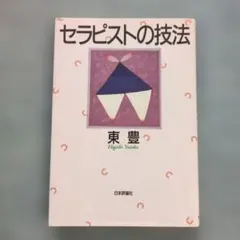 セラピストの技法