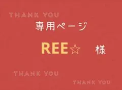 REE⭐︎様専用ページです。