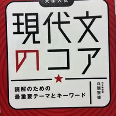 現代文のコア 兵頭宗俊著