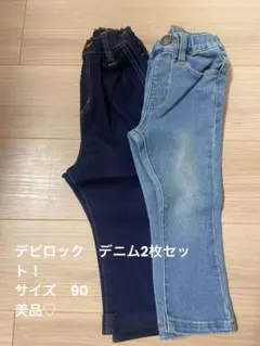 デビロック　デニム　90 美品　セット　ベビー　キッズ