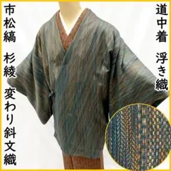 509mc48●道中着 緑 浮き織 変わり斜文織 市松縞 杉綾 グラデーション●