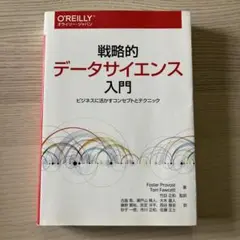 戦略的データサイエンス入門 ビジネスに活かすコンセプトとテクニック