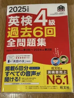 2025年度版　英検４級過去6回全問題集　旺文社