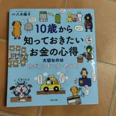 10歳から知っておきたいお金の心得 大切なのは、稼ぎ方、使い方、考え方