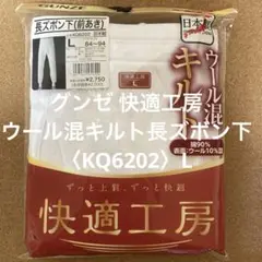 グンゼ　快適工房　長ズボン下・ウール混キルト前あき【KQ6202】L