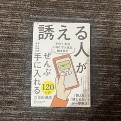 「誘える人が」ぜんぶ手に入れる 五百田達成