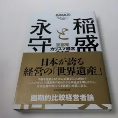 稲盛と永守 京都発カリスマ経営の本質