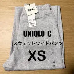 ユニクロC スウェットワイドパンツ グレー XS 丈標準 新品未使用品　K①