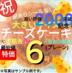 ⑫最安値No.1❤チーズケーキ ６号１個 大阪前田製菓 工場直売 アウトレットのサムネイル
