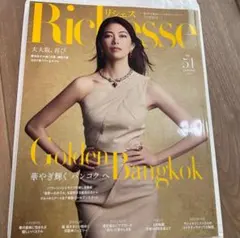 リシェス　Richesse 51号 春号　ハースト