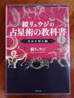 鏡リュウジの占星術の教科書 1