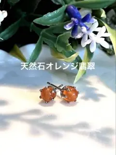 天然石オレンジ翡翠の普段使い出来る小さなピアスp63