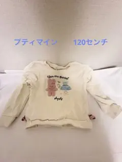 プティマイン　トレーナー120センチ