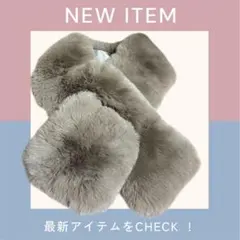 新品　未使用　格安　売り切り　マフラー　グレー ファー ネックウォーマー