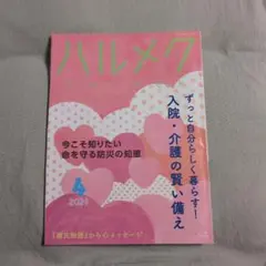 ハルメク 2024年4月号