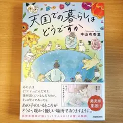 天国での暮らしはどうですか