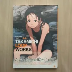 TAKAMICHI LOOP WORKS