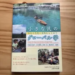 小さな民のグローバル学 共生の思想と実践をもとめて
