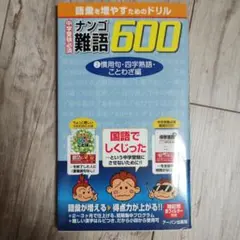 中学受験必須難語600 語彙を増やすためのドリル 2