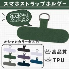 ◇ 【2枚セット】 深緑 スマホストラップホルダー カラー豊富 ショルダー 丈夫