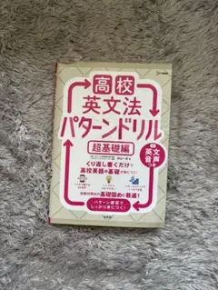 高校英文法パターンドリル 超基礎編 杉山一志