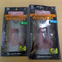 ジャッカル ビンビンスイッチ マスク S M 怒ケンサキイカ 2個セットのサムネイル