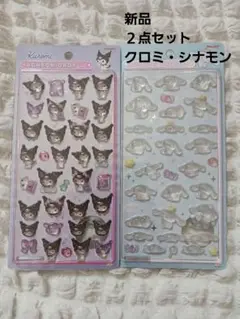 新品！ボンボンドロップシール　2点セット　クロミ・シナモン