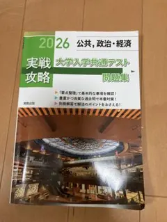 【問題&解説セット】実戦攻略 大学入学共通テスト問題集2026