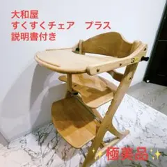 【極美品】大和屋　すくすくチェアプラス　ガード　テーブル　取説付き
