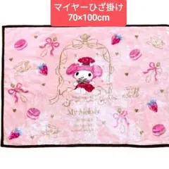 サンリオマイヤーひざ掛け 70×100cm マイメロディ#サンリオブランケット