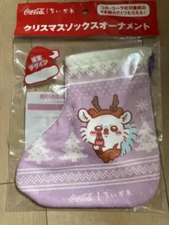 コカコーラちいかわクリスマスソックスオーナメント　モモンガ