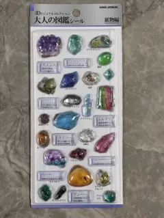大人の図鑑シール 鉱物編 3Dビジュアルコレクション（カミオジャパン）