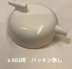 メルシーポットs-503ボトルカバー　フタ　蓋　ふた　付属品　部品