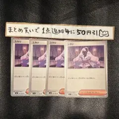 ユカリ　② ４枚