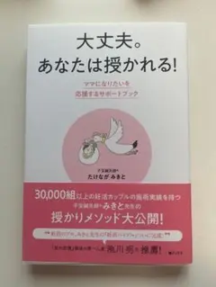 大丈夫。あなたは授かれる!