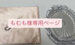 もむも様専用ページ