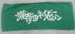 猫背のネイビーセゾン サイン入りタオル - メルカリ