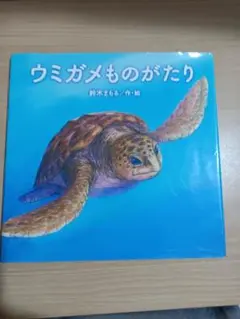 ウミガメものがたり