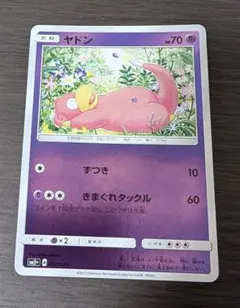ポケモンカード ヤドン SM2+ 新たなる試練の向こう 022/049 ミラー