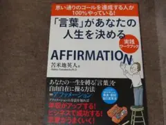 「言葉」があなたの人生を決める AFFIRMATION 苫米地英人 博士
