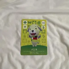 どうぶつの森 amiiboカード バニラ 258