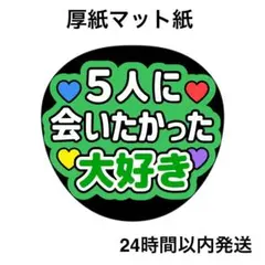 会いたかった　大好き　5人　緑　ライブ　名前うちわ　うちわ文字　ファンサうちわ