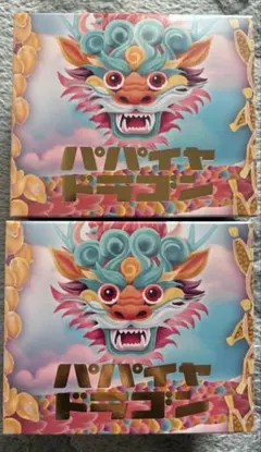 2026年最新】パパイヤドラゴンの人気アイテム - メルカリ
