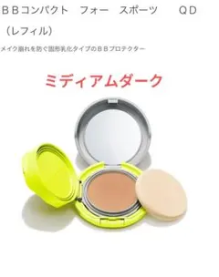 新品資生堂BBコンパクト フォー スポーツ QD レフィル ミディアムダークのサムネイル